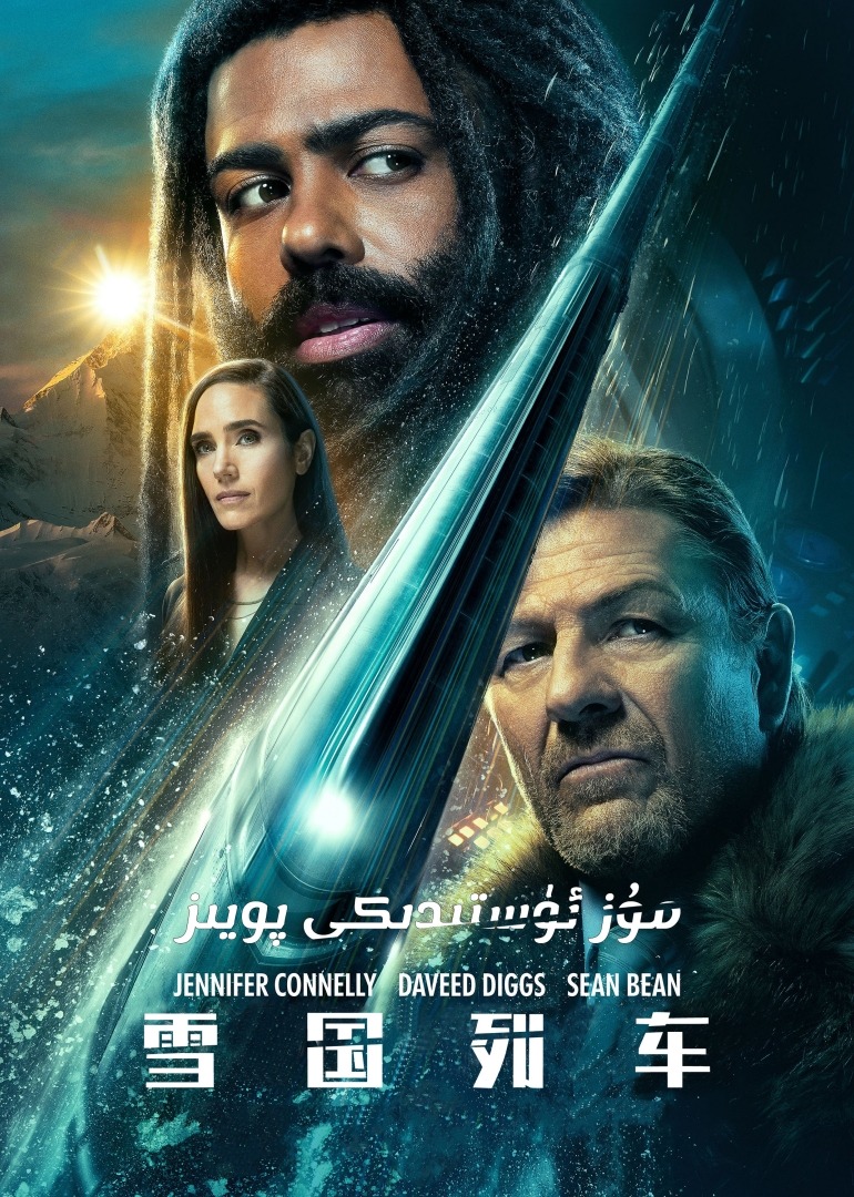 雪国列车第三季封面图