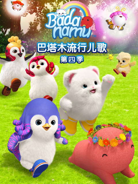 巴塔木流行儿歌第四季封面图