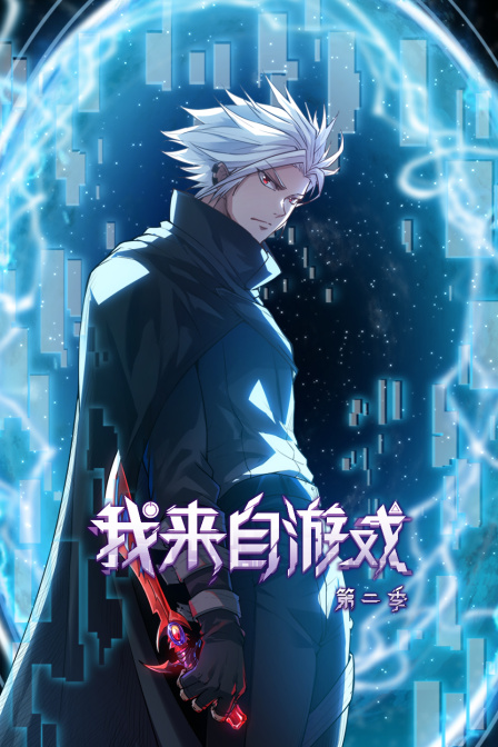 我来自游戏第二季封面图