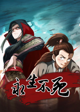 永生不死动态漫画封面图