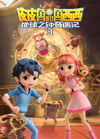 皮皮鲁和鲁西西地球之钟奇遇记第三季封面图
