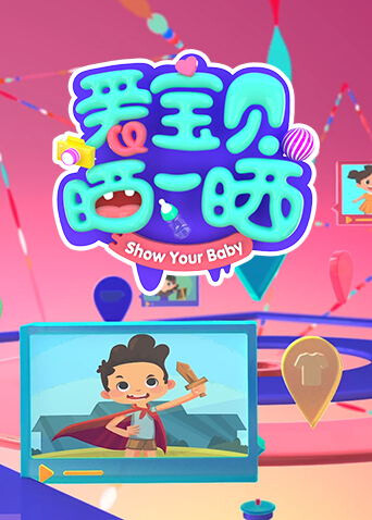 爱宝贝晒一晒2022封面图