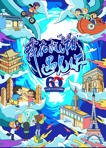 我在故“湘”遇见你——中法青少年文化交流晚会封面图