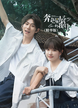 奔赴星辰的我们（精华版）封面图