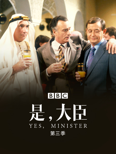 是，大臣第三季封面图