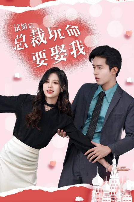 试婚后，总裁玩命要娶我封面图