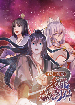 开局有剑域，我能苟成剑神动态漫画封面图