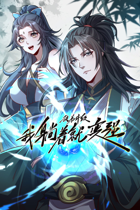 徒弟升级我躺着就变强封面图