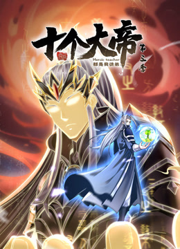 开局十个大帝都是我徒弟动态漫画第三季封面图