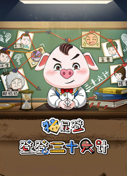 猪屁登之登登三十六计封面图