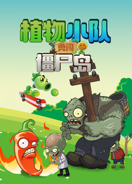 植物小队勇闯僵尸岛封面图