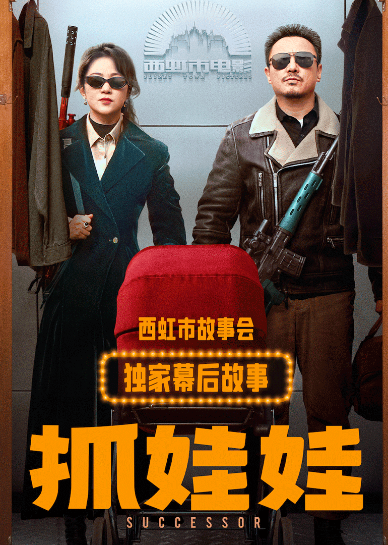 《抓娃娃》独家幕后故事封面图