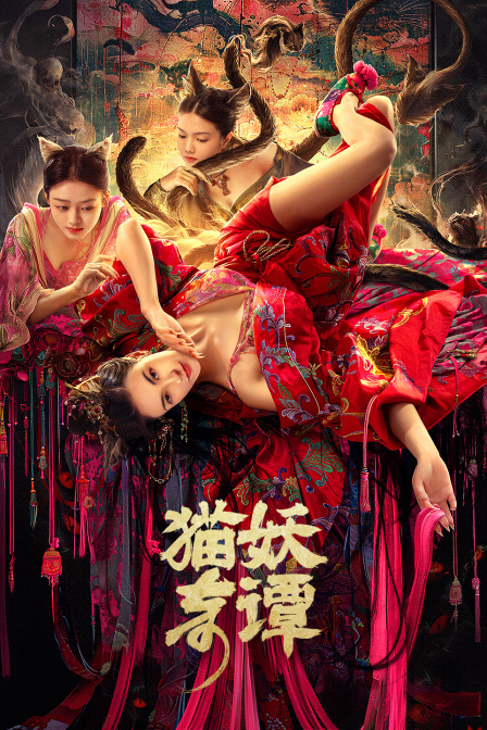 猫妖奇谭封面图