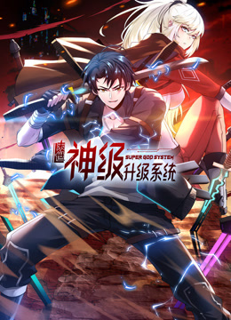 末世神级升级系统动态漫画第一季封面图