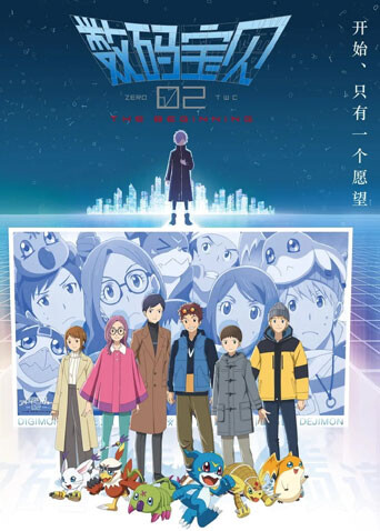 数码宝贝02：最初的召唤（普通话）封面图