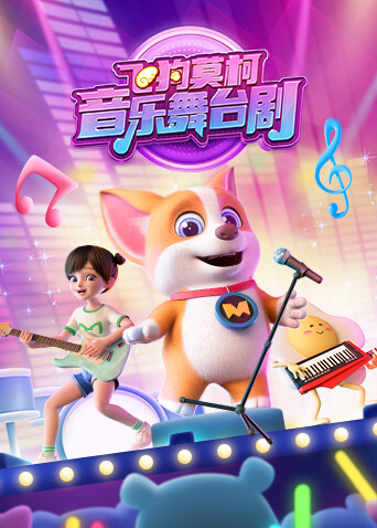 飞狗莫柯音乐舞台剧封面图