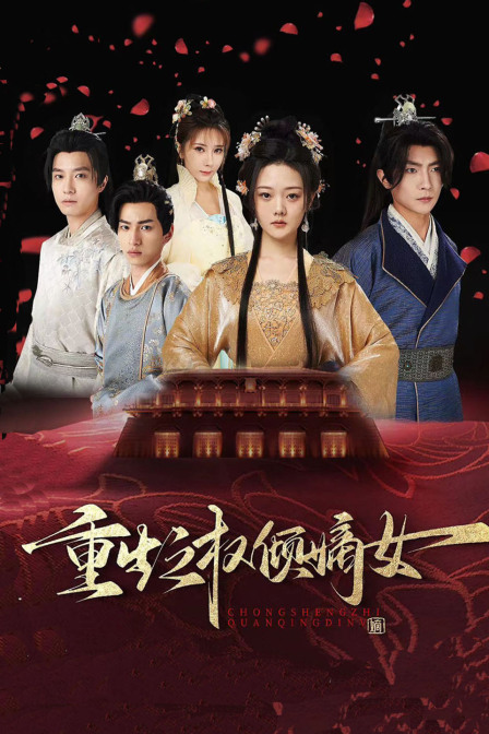 重生之权倾嫡女封面图