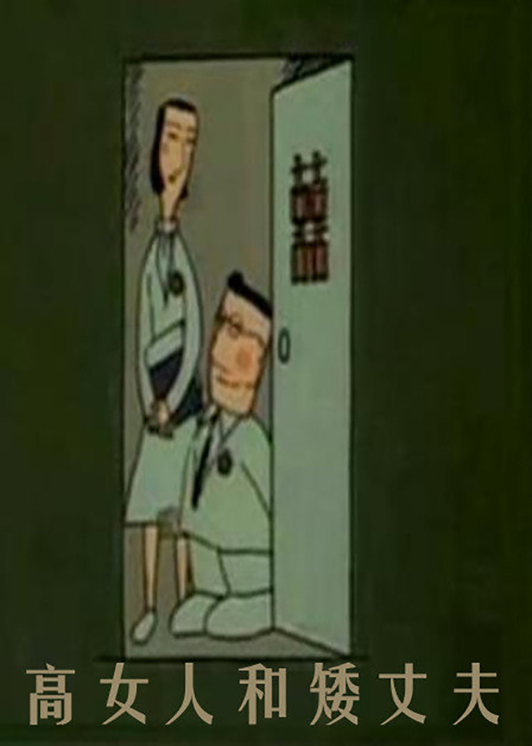 高女人和矮丈夫封面图