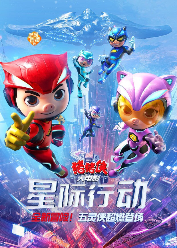 猪猪侠大电影·星际行动封面图