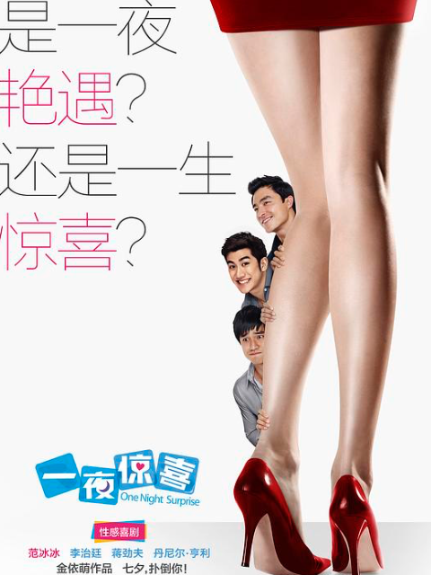 一夜惊喜封面图