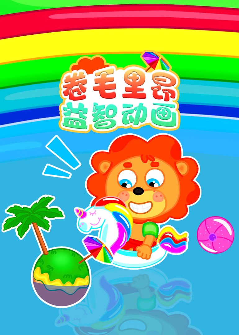 卷毛里昂益智故事封面图