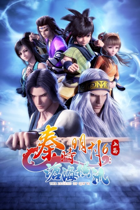 秦时明月六上篇沧海横流封面图