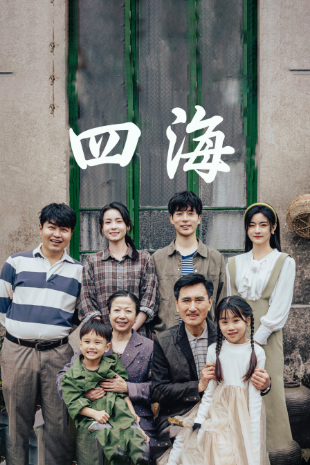 四海封面图