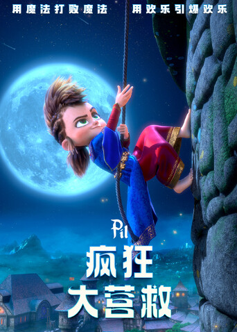 疯狂大营救封面图