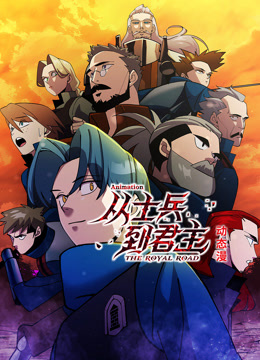 从士兵到君主动态漫画封面图