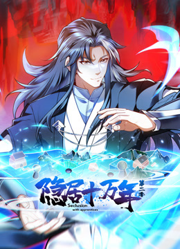 隐居十万年动态漫画第二季封面图