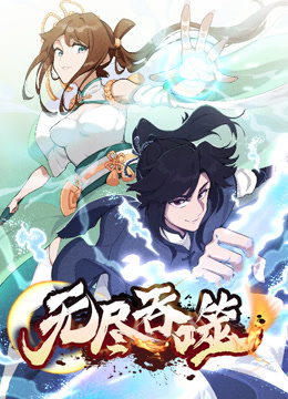 无尽吞噬动态漫画封面图