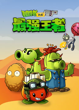 植物大战僵尸：最强王者封面图