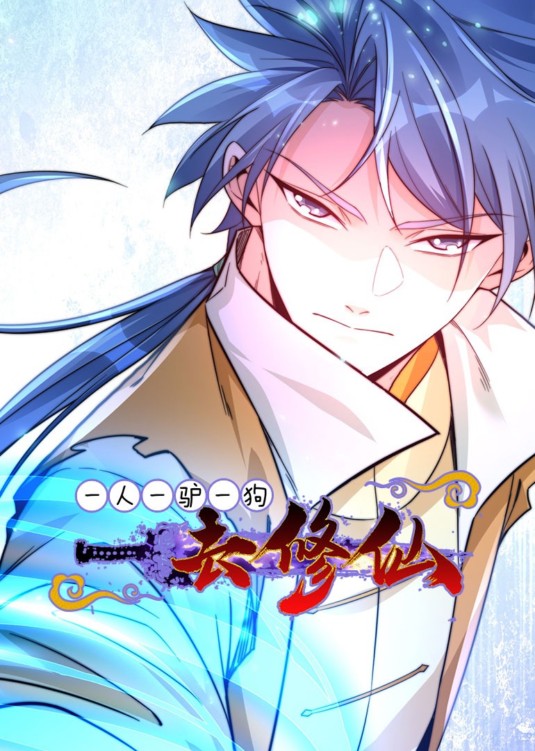 一人一驴一狗去修仙·动态漫封面图