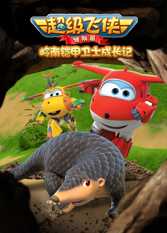 超级飞侠特别篇之岭南铠甲卫士成长记封面图