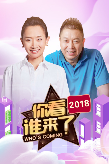 你看谁来了2018封面图