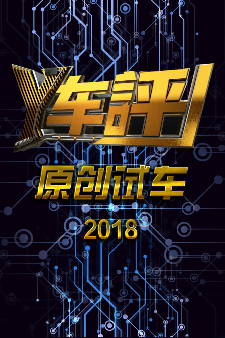 Y车评原创试车2018封面图