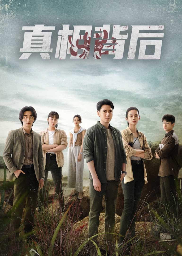 真相背后封面图