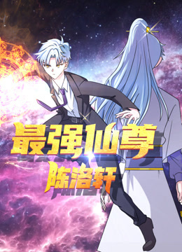 最强仙尊陈洛轩动态漫画封面图
