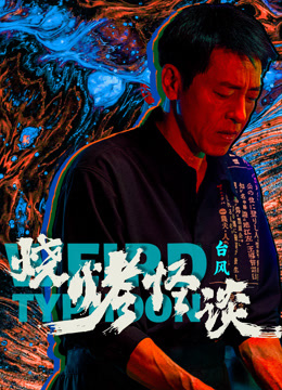 烧烤怪谈：台风封面图