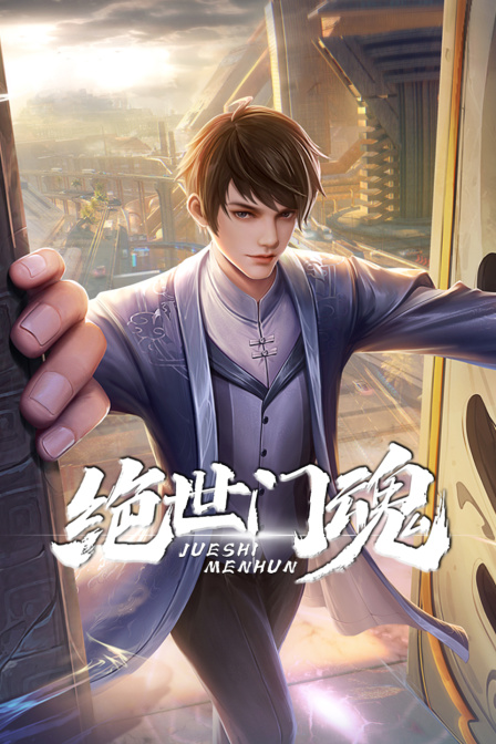 绝世门魂封面图