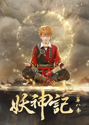 妖神记第八季封面图