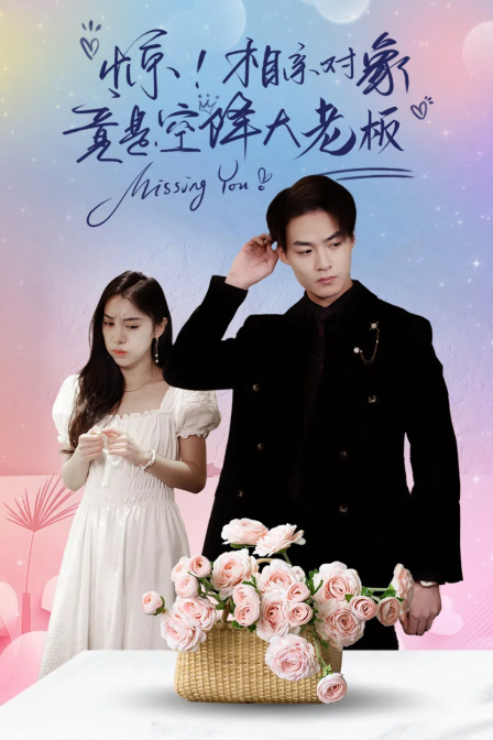 惊！相亲对象竟是空降大老板封面图