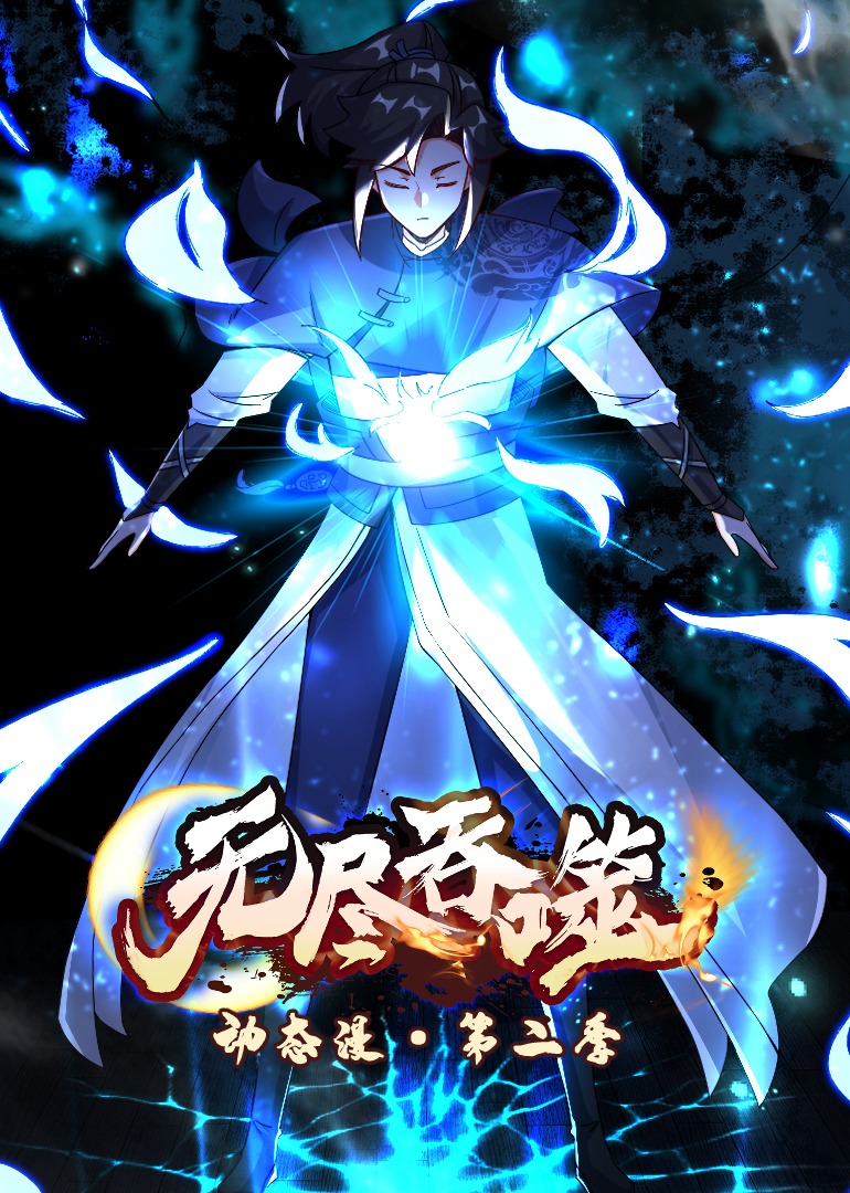 无尽吞噬第二季·动态漫封面图