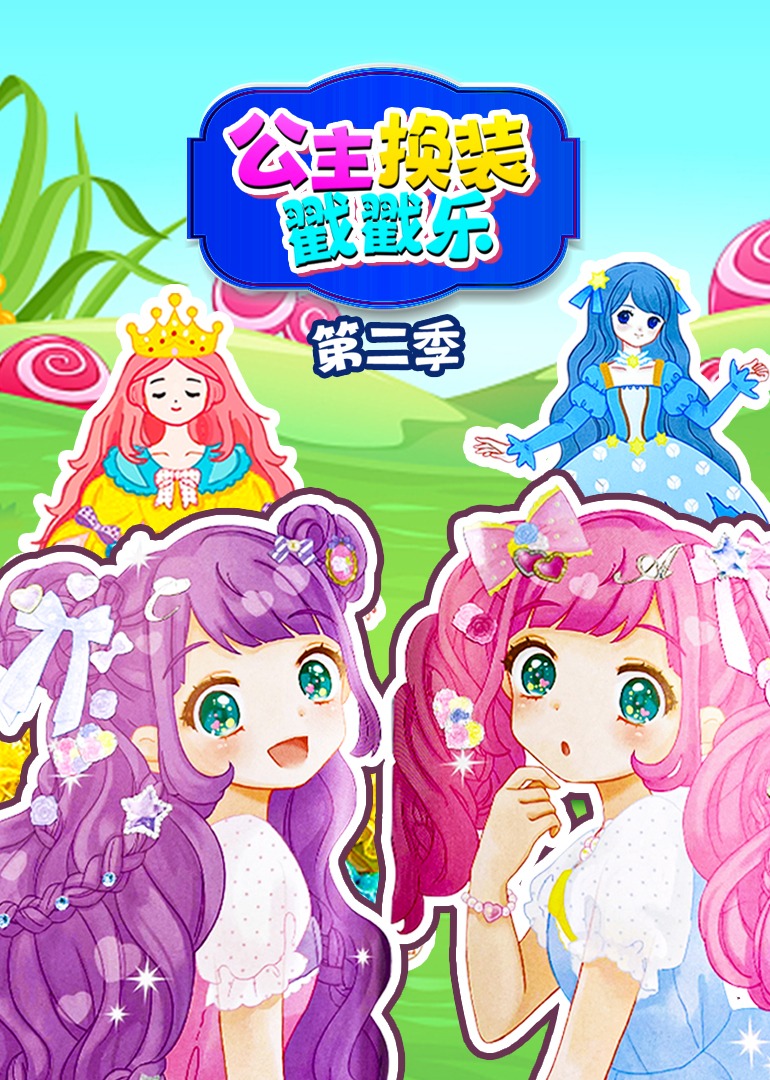 公主换装戳戳乐第二季封面图