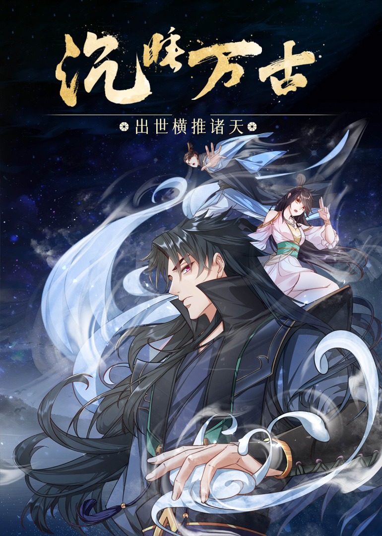 沉睡万古：出世横推诸天·动态漫封面图