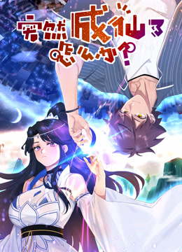 突然成仙了怎么办动态漫画封面图