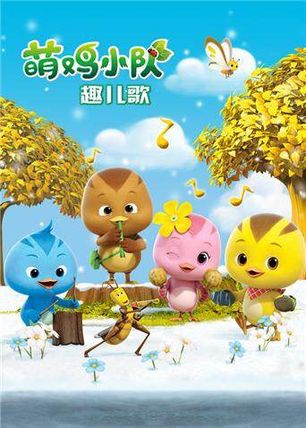 萌鸡小队趣儿歌封面图