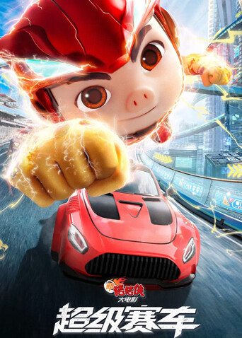新猪猪侠大电影·超级赛车封面图