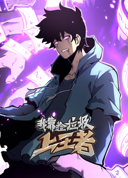 我靠捡垃圾上王者动态漫画封面图