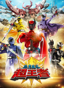 虫王战队超王者普通话封面图